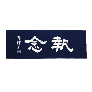 執念／紺